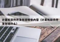 计算机软件开发包括哪些内容（计算机软件开发包括什么）