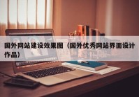 国外网站建设效果图（国外优秀网站界面设计作品）