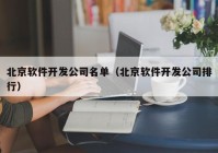 北京软件开发公司名单（北京软件开发公司排行）