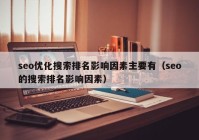 seo优化搜索排名影响因素主要有（seo的搜索排名影响因素）