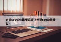 无锡seo优化找哪家好（无锡seo公司排名）