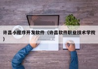 许昌小程序开发软件（许昌软件职业技术学院）