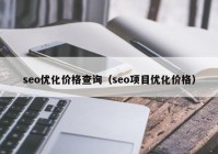 seo优化价格查询（seo项目优化价格）