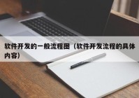 软件开发的一般流程图（软件开发流程的具体内容）