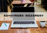 南昌html5网站建设（南昌企业网站设计）