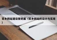 家乡网站建设策划案（家乡网站的设计与实现）