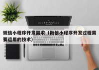 微信小程序开发需求（微信小程序开发过程需要运用的技术）