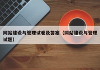 网站建设与管理试卷及答案（网站建设与管理试题）