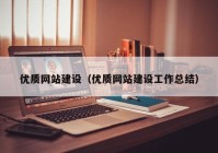 优质网站建设（优质网站建设工作总结）