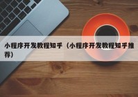 小程序开发教程知乎（小程序开发教程知乎推荐）