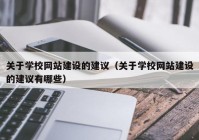 关于学校网站建设的建议（关于学校网站建设的建议有哪些）