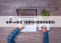 谷歌seo优化（谷歌SEO优化什么意思）