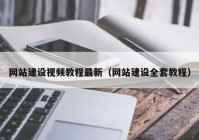 网站建设视频教程最新（网站建设全套教程）