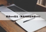 黄南seo优化（黄南州网站快排seo）