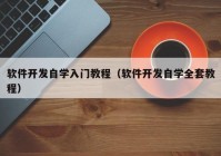 软件开发自学入门教程（软件开发自学全套教程）