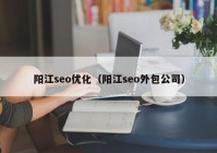 阳江seo优化（阳江seo外包公司）