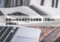 百度seo优化软件中文完整版（百度seo正规优化）