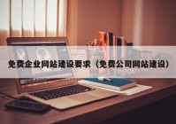 免费企业网站建设要求（免费公司网站建设）