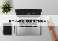 推广seo优化（优化推广网站seo）